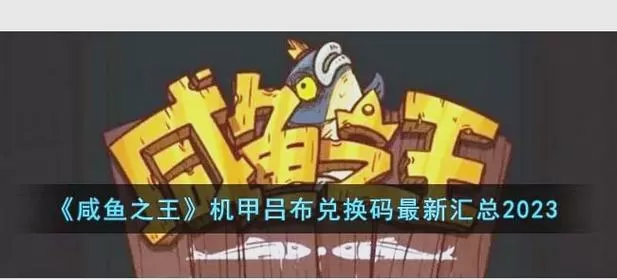 咸鱼之王兑换码吕布最新