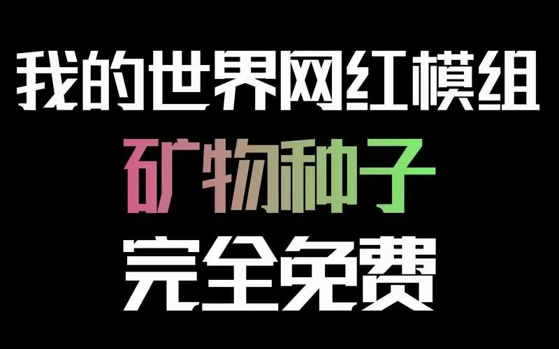 我的世界矿石种子模组