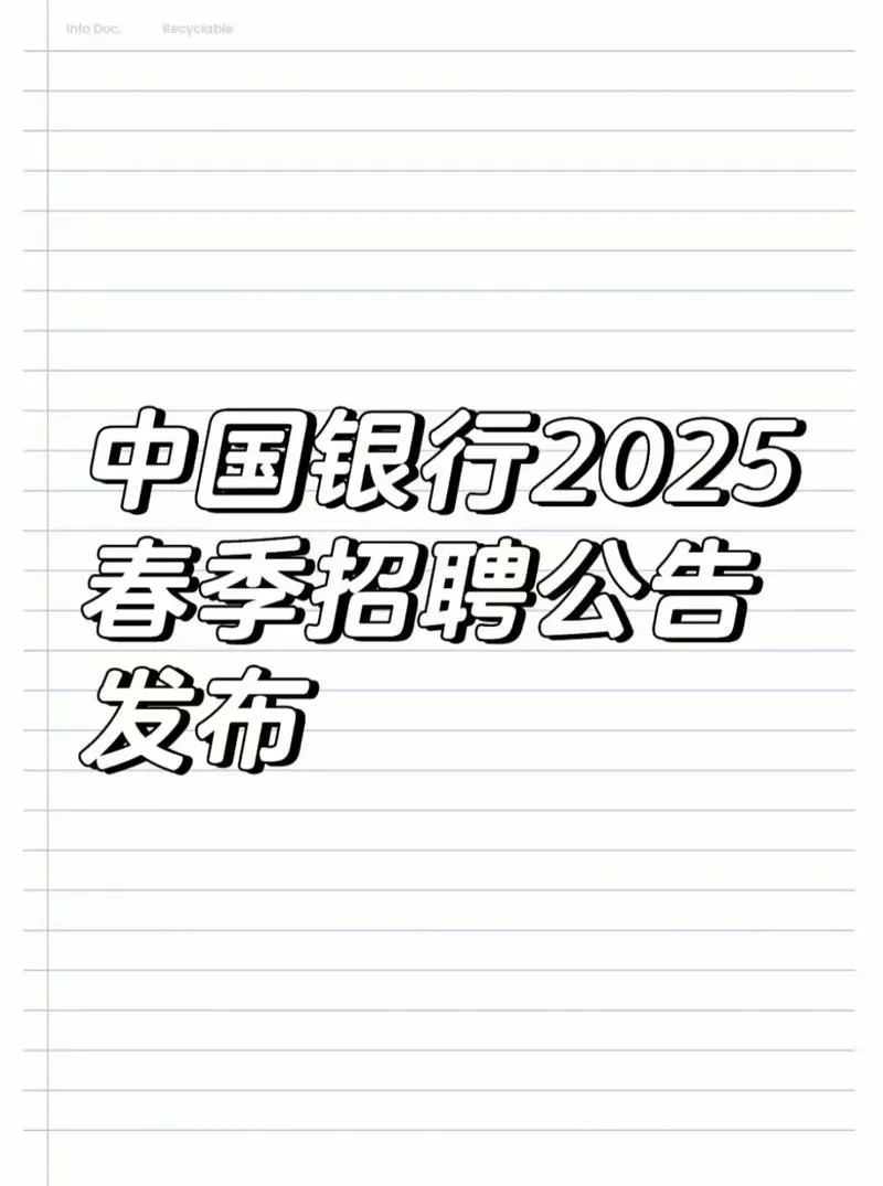 人民银行招聘公告2025