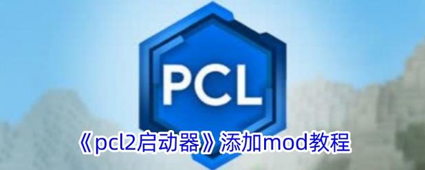 pcl模组怎么添加