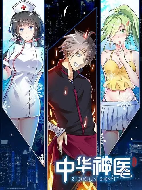 中华神医漫画免费观看