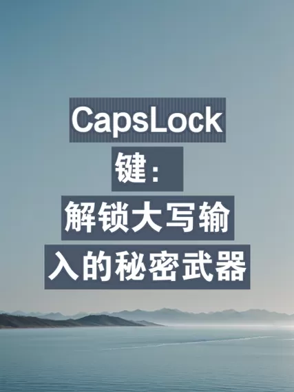 capslock键不能切换大小写