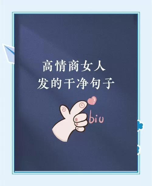 女人一旦说若无闲事挂高情商回答