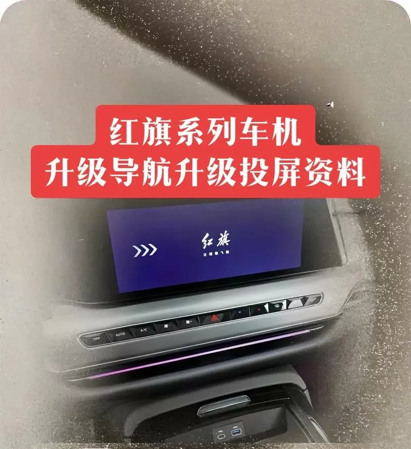 红旗hs5车机安装软件