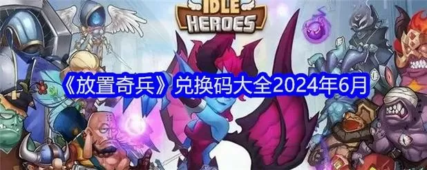 放置奇兵兑换码2026