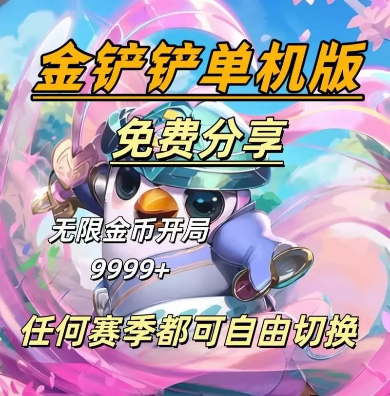 金铲铲s9版本下载无限金币