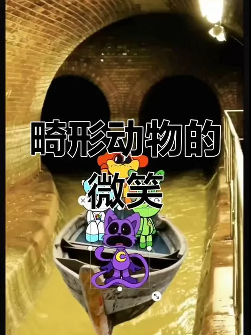 畸形动物园VS微笑小动物