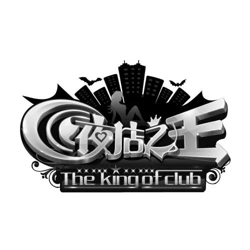 夜店之王作弊菜单