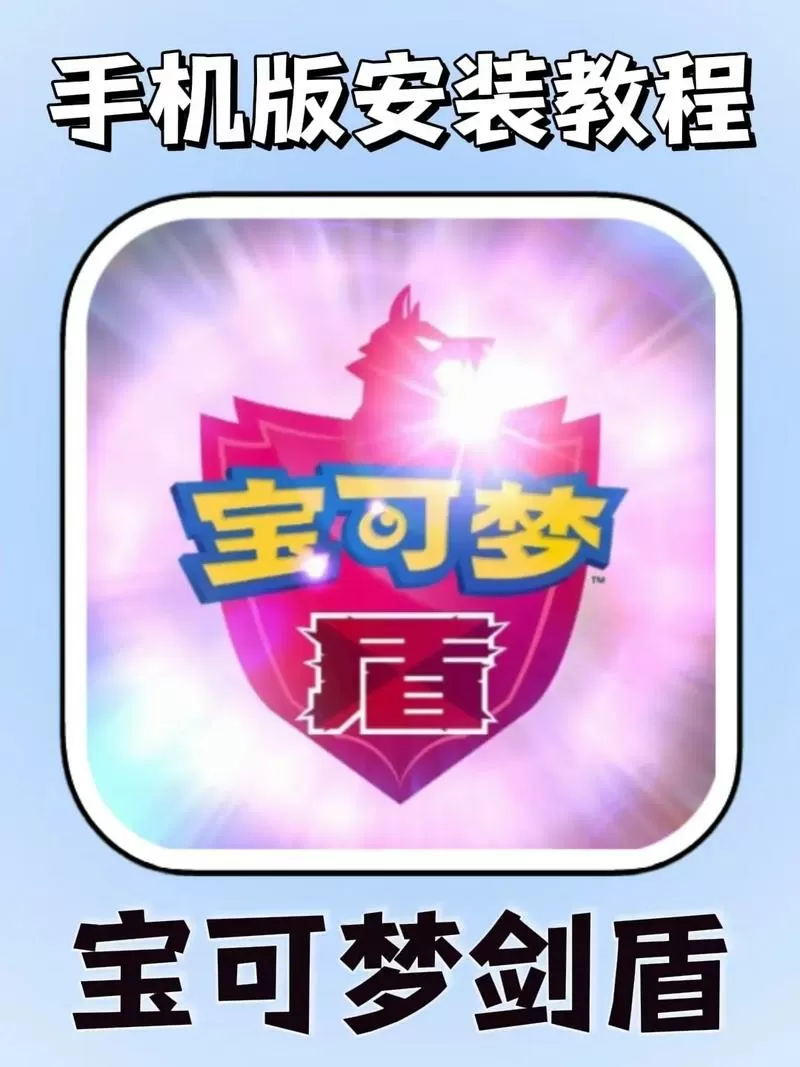 手机上玩宝可梦剑盾怎么下载