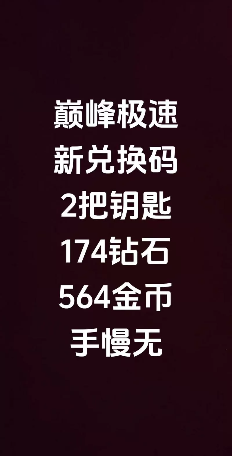 巅峰极速2024年最新兑换码