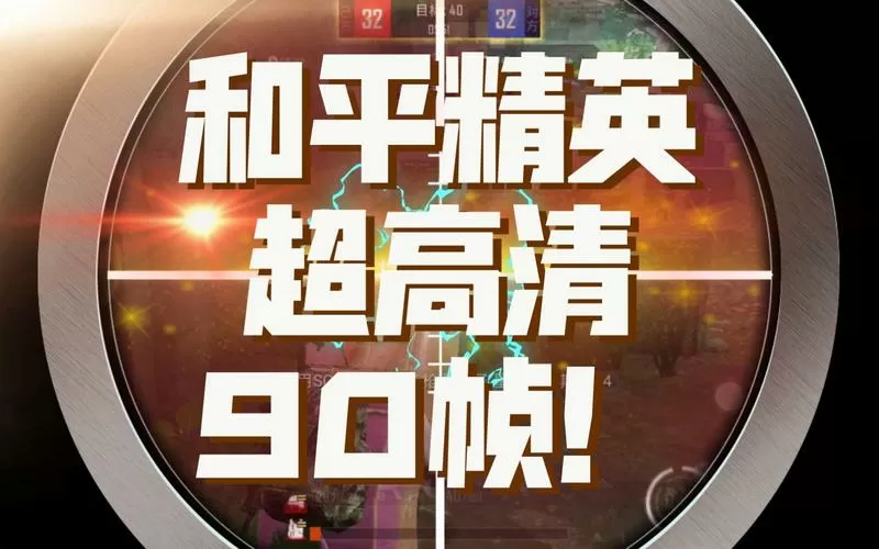 和平精英解锁90帧