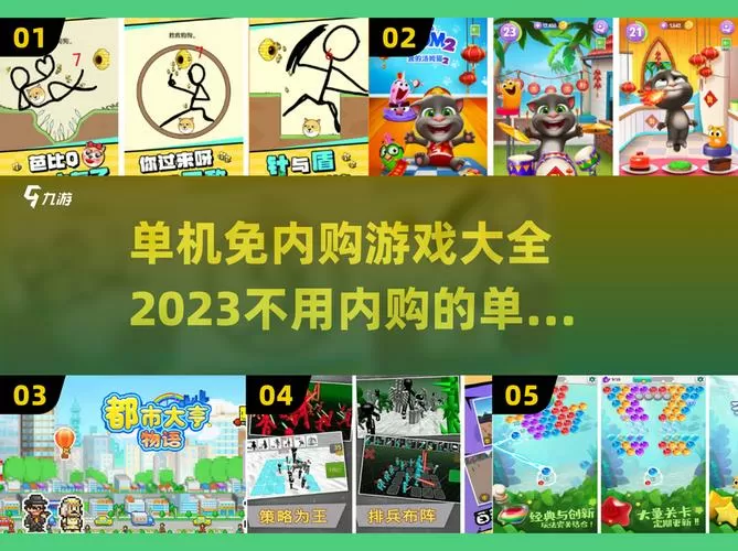 内购免费版游戏大全2023