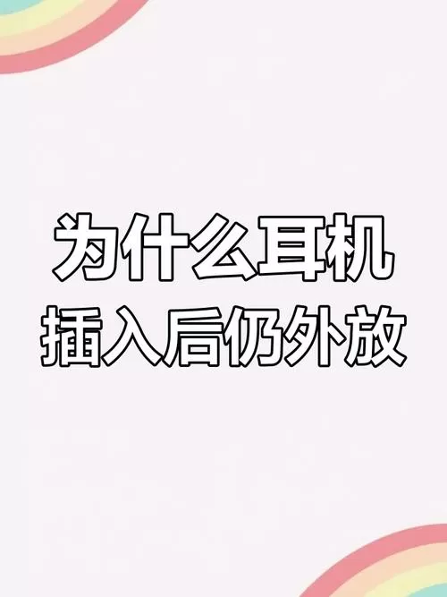 插了耳机为什么还是外放音