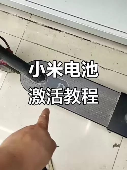 小米电池饿死激活方法