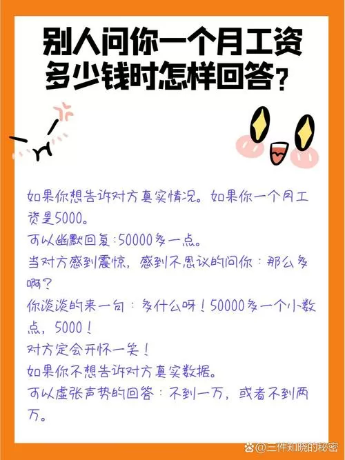 别人问你赚多少钱怎么幽默回答
