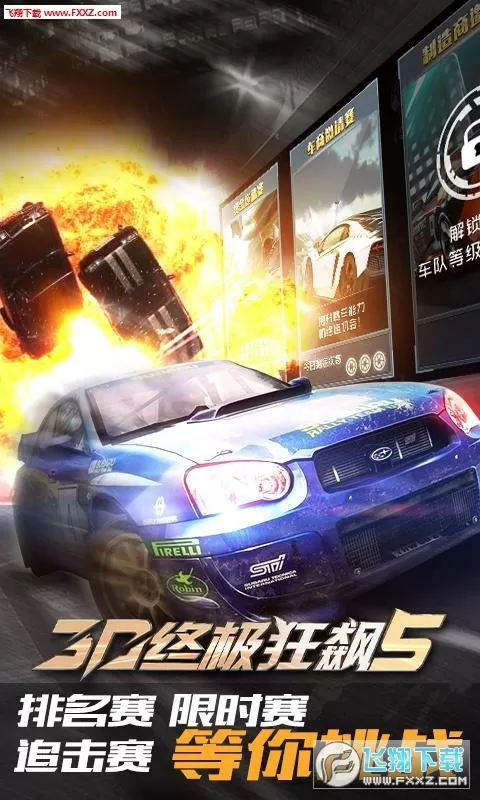 3D终极狂飙5无限内购版