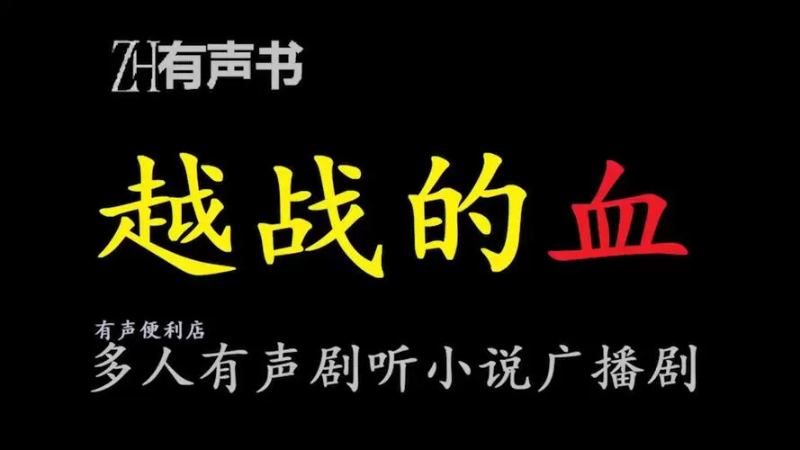 越战的血完整免费版有声书