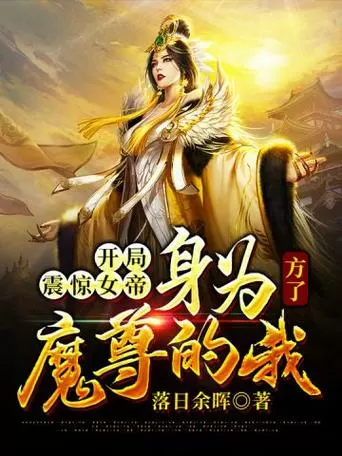 开局震惊女帝,身为魔尊的我方了