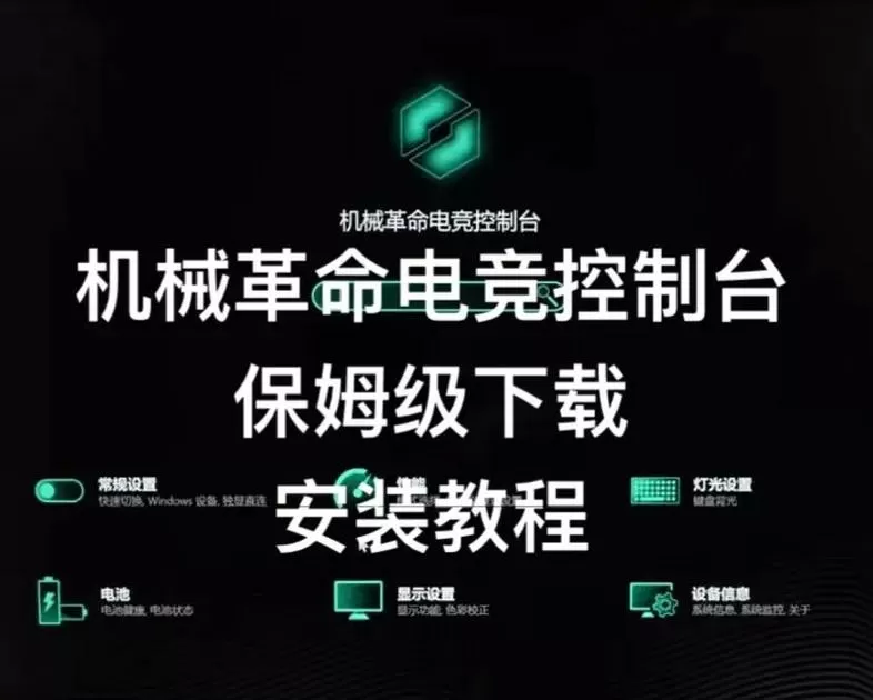 机械革命电竞控制台怎么安装驱动