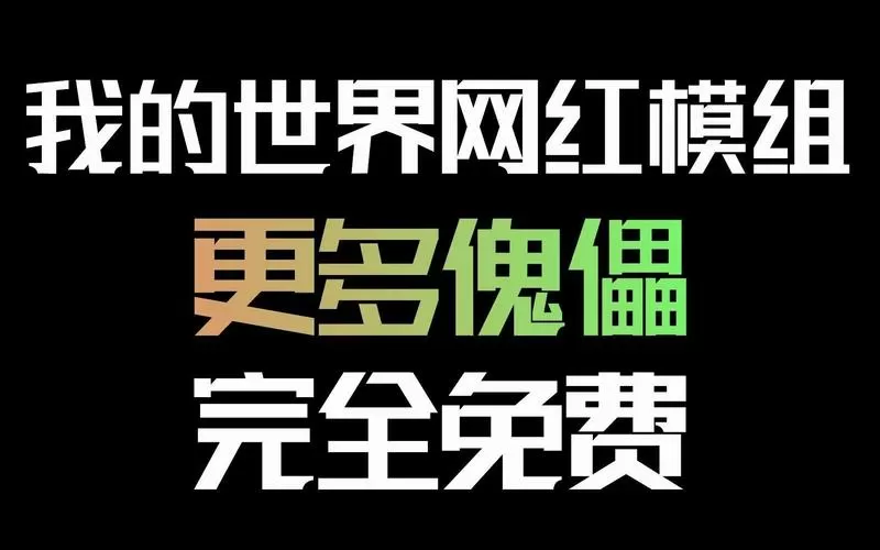 我的世界更多的傀儡模组