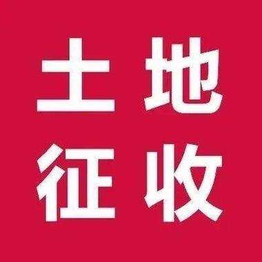 土地征收官网查询