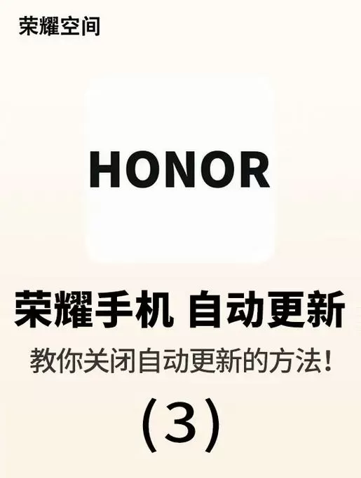 荣耀手机怎么彻底关闭系统更新