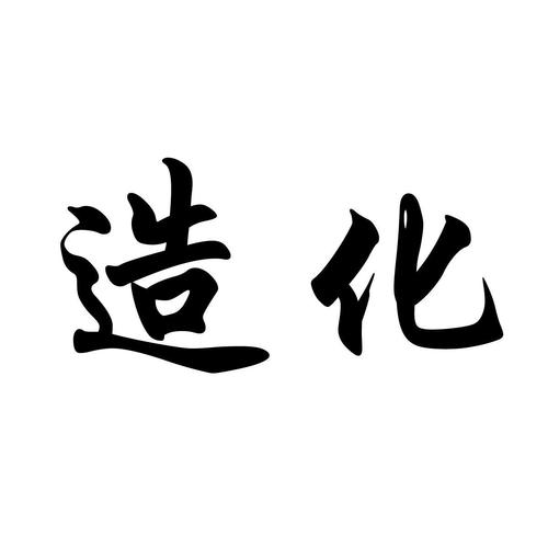 造化诸天从红楼开始