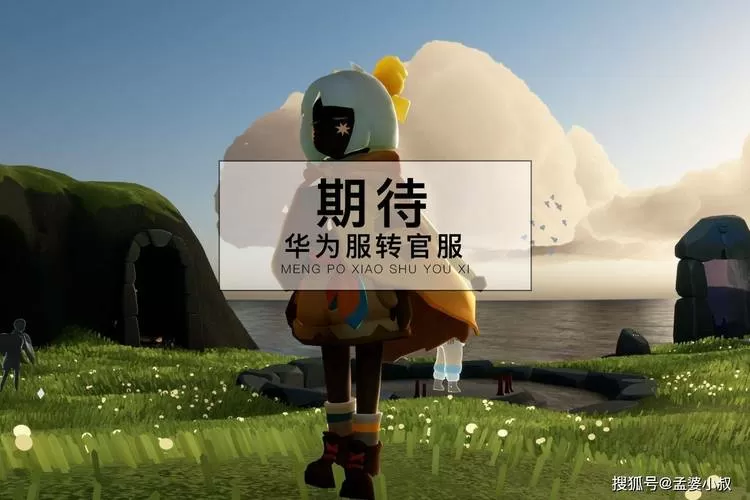 光遇华为官服