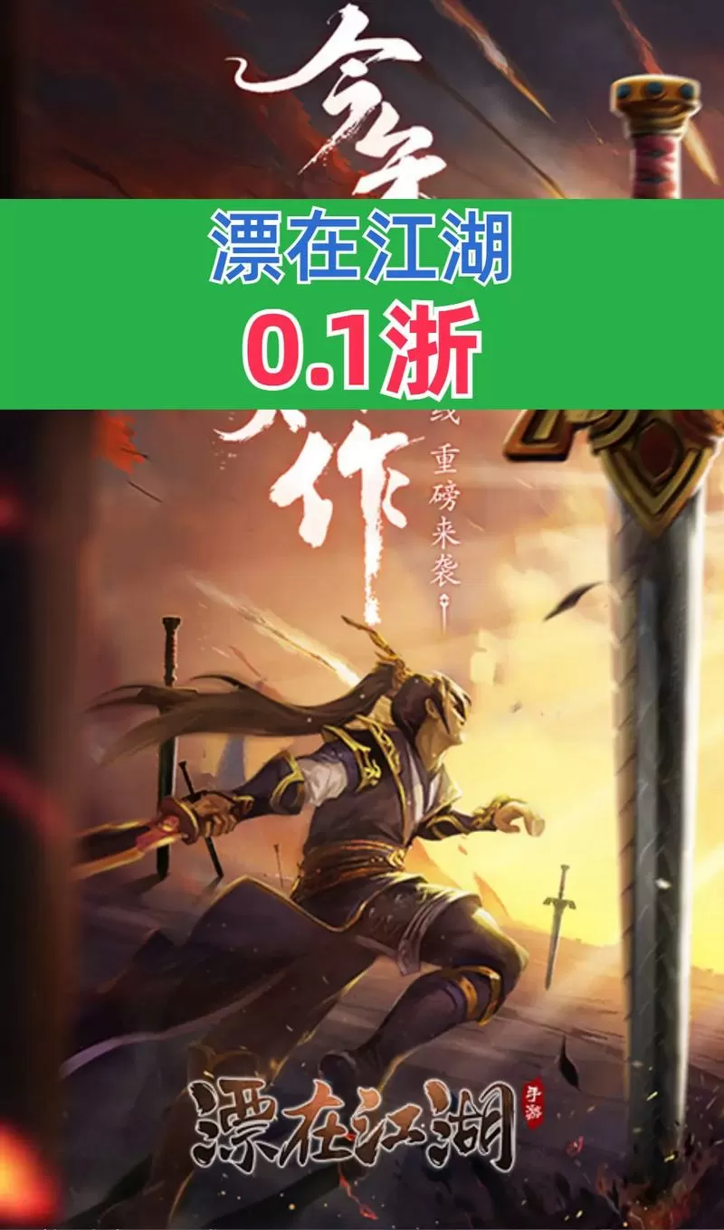 漂在江湖手游官网