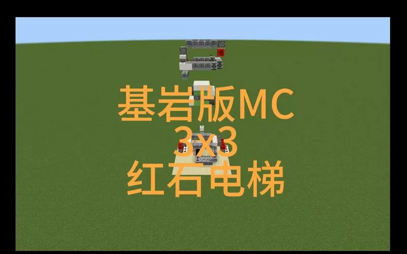 我的世界基岩版红石电梯