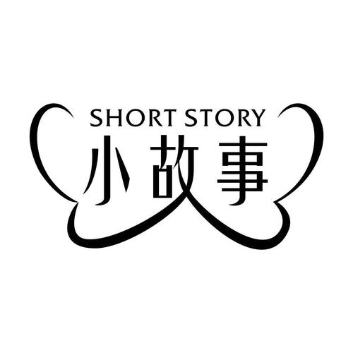 短故事