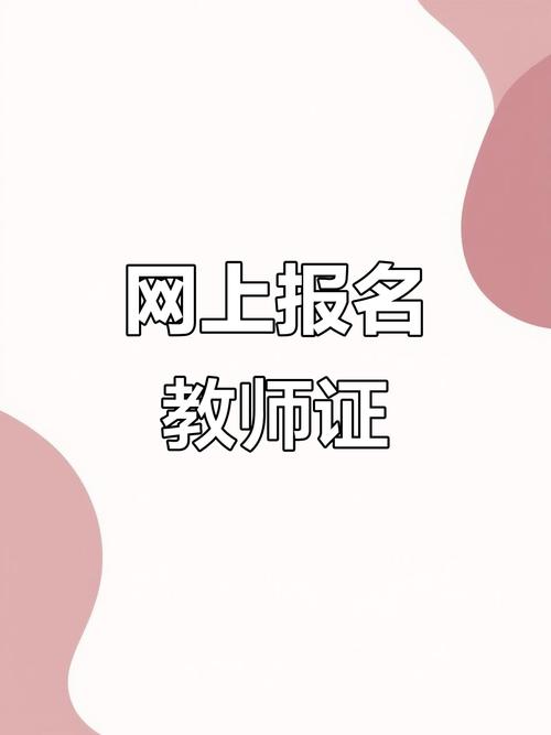 教师资格报名入口官网