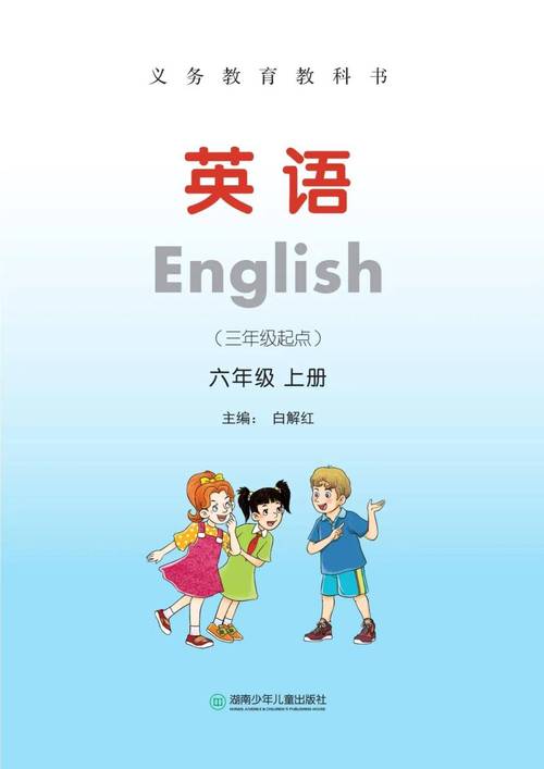 湘少版英语电子课本