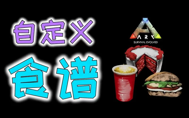 方舟自定义食谱