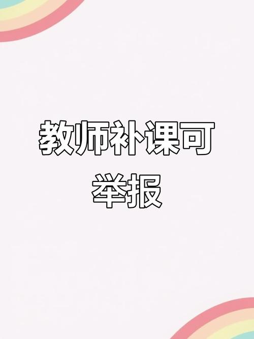 老师在家给学生补课能举报吗?
