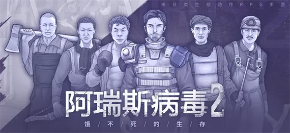 类似阿瑞斯病毒的游戏(可以联机的)