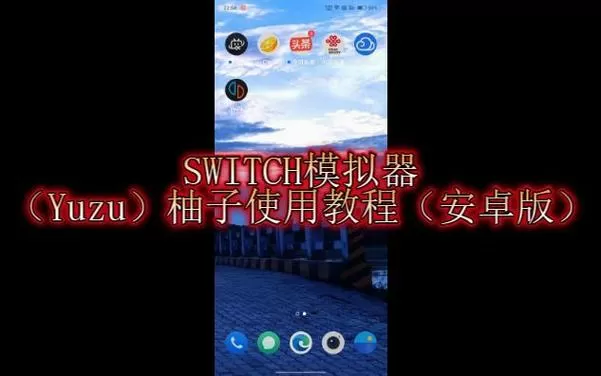 柚子模拟器闪退解决方法