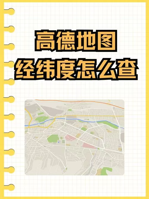 高德地图定位经纬度查询
