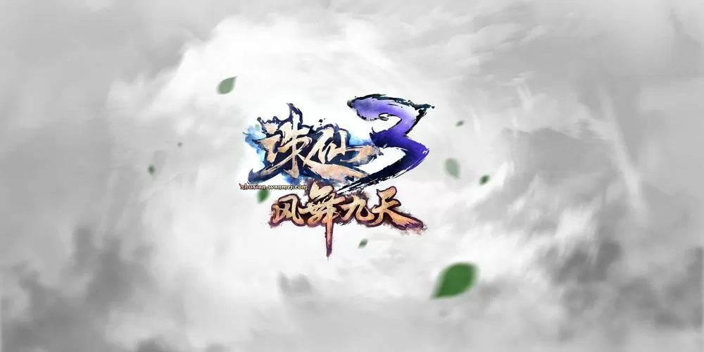 诛仙三19职业单机版