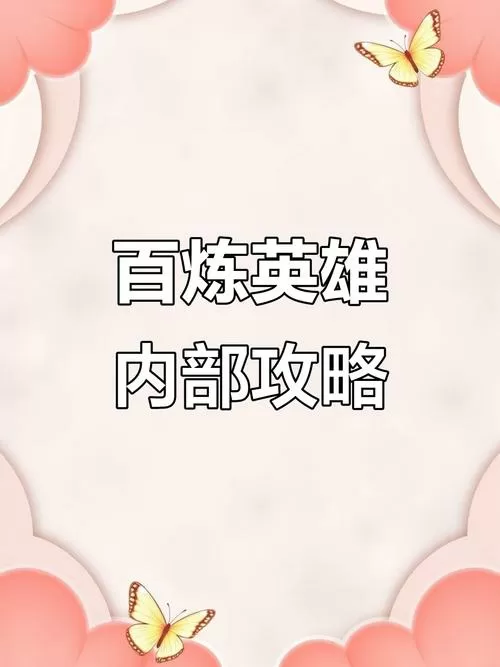 百炼英雄无限内购