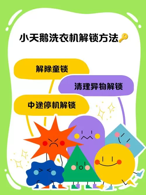 小天鹅全自动洗衣机如何解除童锁截图
