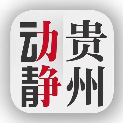动静贵州官网