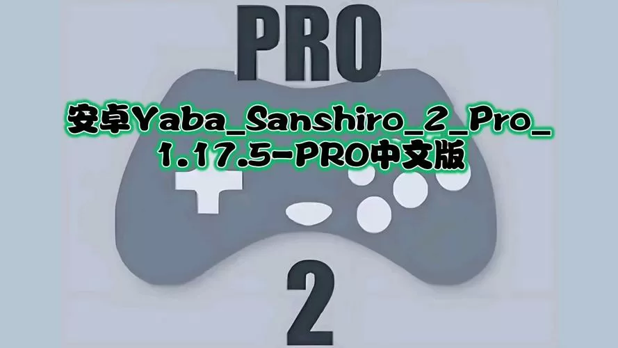 安卓土星模拟器yaba最新版
