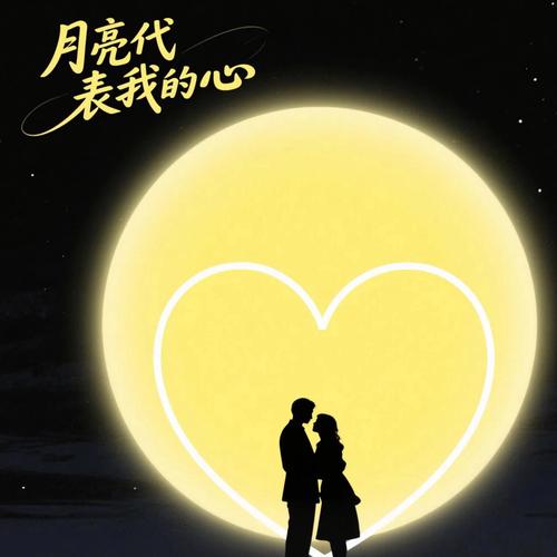 月亮代表我的心含义和象征