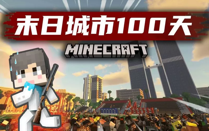 世界城市末日100天模组