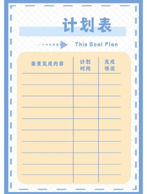 计划表制作
