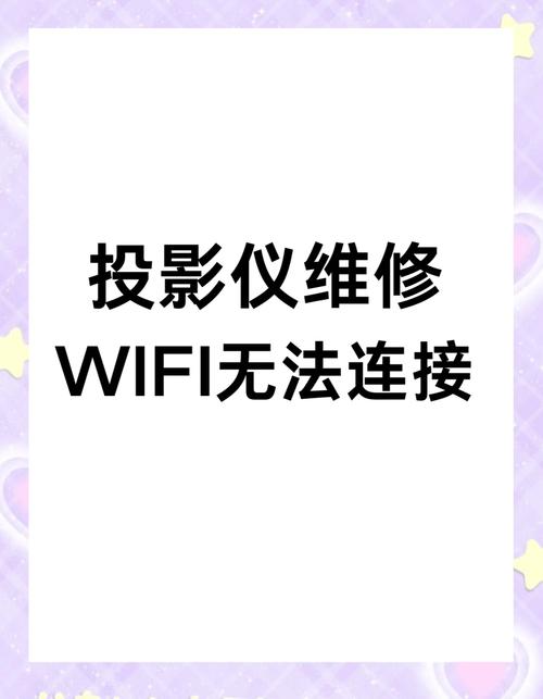 wifi正常但投影仪连不上