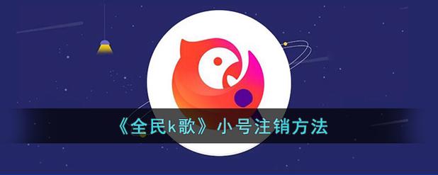 全民k歌电视版退出账号还在吗