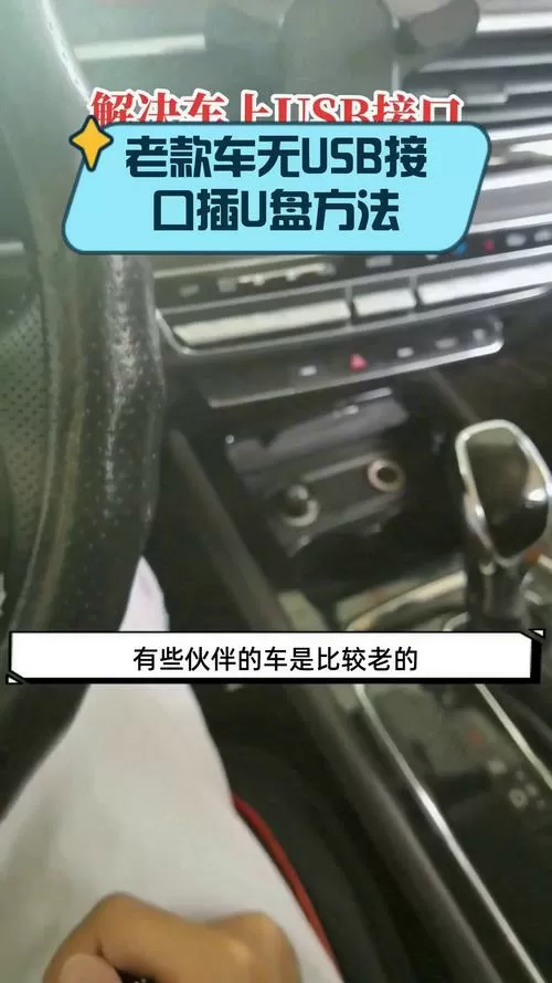 老款车没有usb接口怎么插u盘