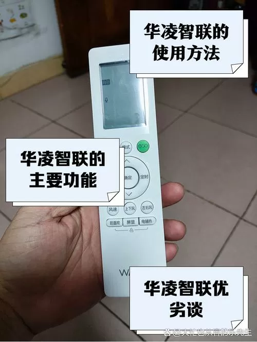 华凌智联空调遥控器